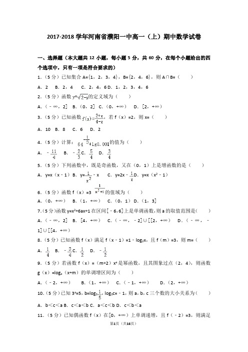 2017-2018学年河南省濮阳一中高一(上)期中数学试卷