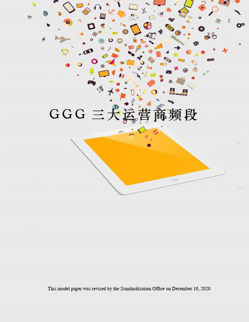 GGG三大运营商频段