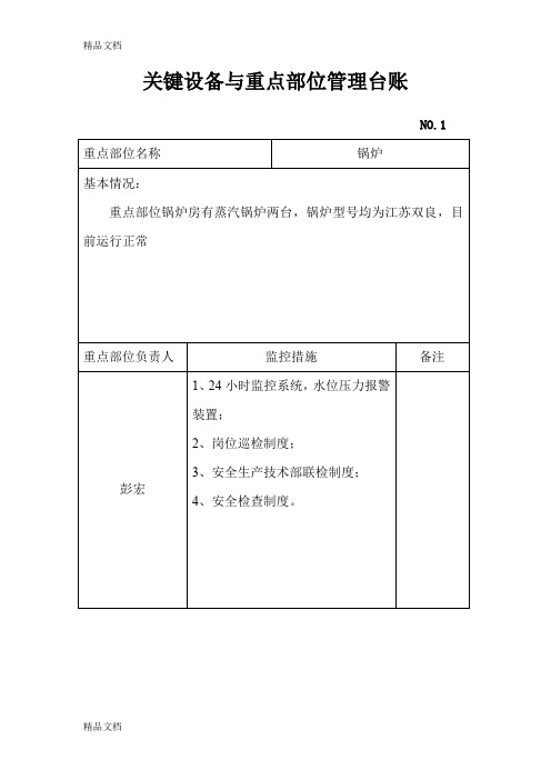 关键装置、重点部位台账doc资料