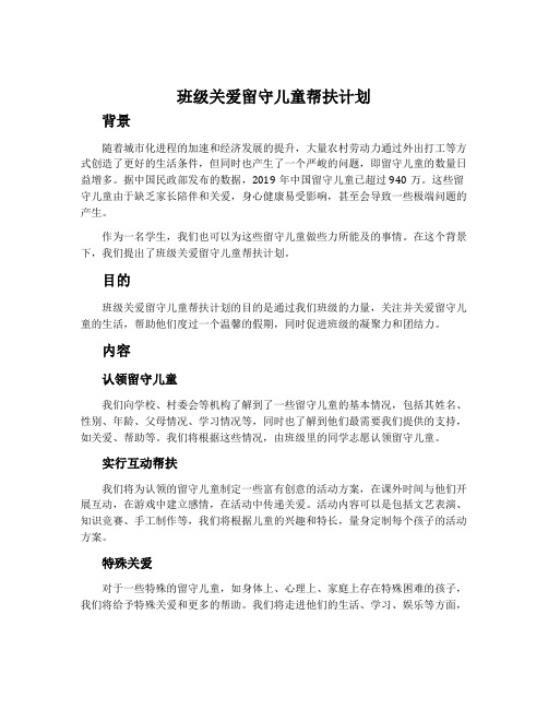 班级关爱留守儿童帮扶计划