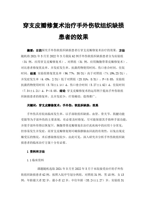 穿支皮瓣修复术治疗手外伤软组织缺损患者的效果