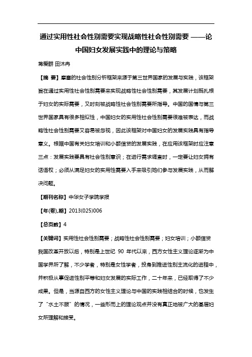 通过实用性社会性别需要实现战略性社会性别需要——论中国妇女发展实践中的理论与策略