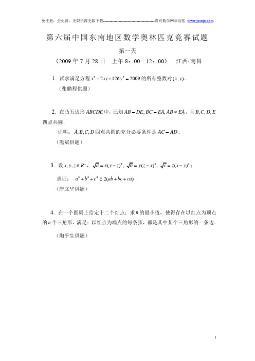 2009年中国第六届东南地区数学奥林匹克竞赛试题及解答(2009年7月28日)