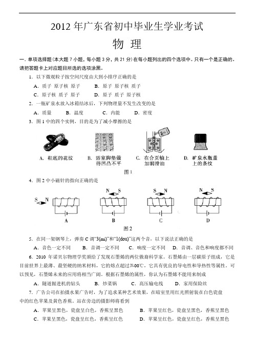 【初中物理】2012年广东省初中毕业生学业考试物理试卷 通用