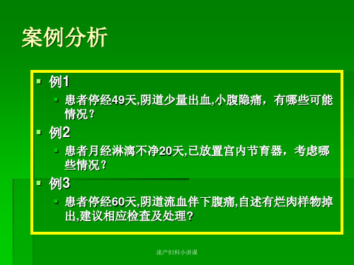 流产妇科小讲课