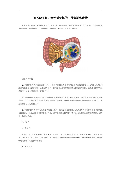 刘长城主任：女性需警惕的三种大肠癌症状