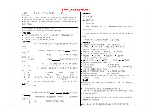 山东省泰安市新泰八年级历史下册 第21课《人们生活方式的变化》教案 新人教版