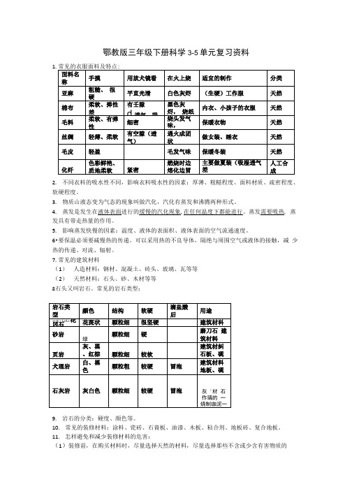 鄂教版三年级下册科学3—5单元复习资料.doc