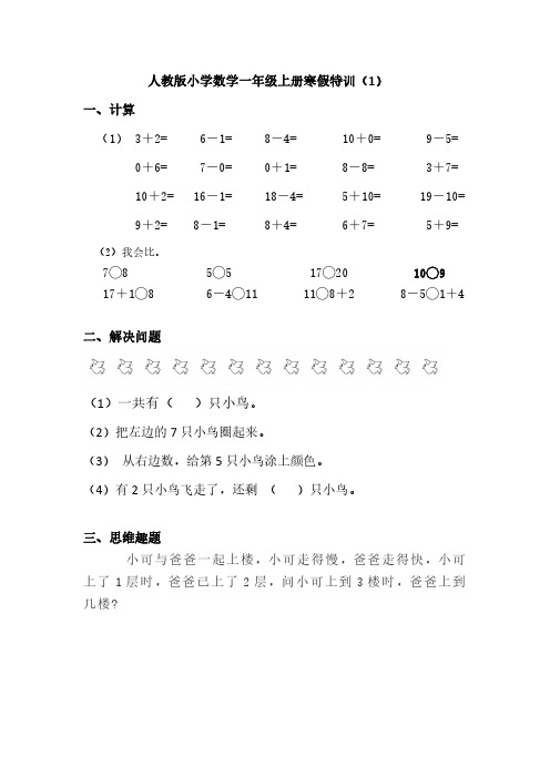 人教版小学数学一年级上册寒假作业