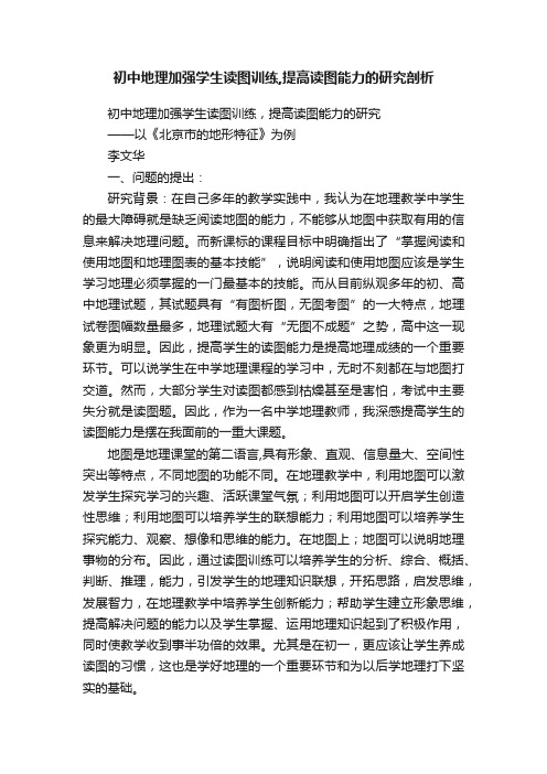 初中地理加强学生读图训练,提高读图能力的研究剖析