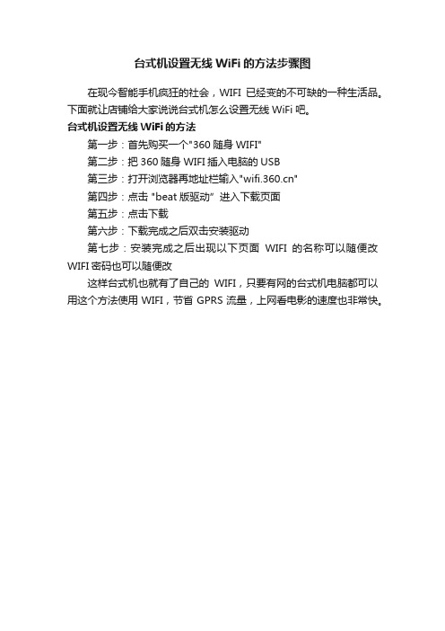 台式机设置无线WiFi的方法步骤图