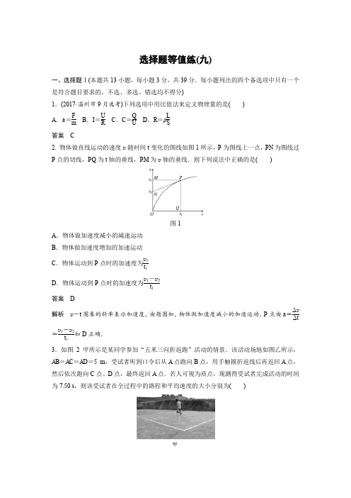 2018年高考物理(浙江选考)二轮专题复习 选择题等值练:(九)含答案