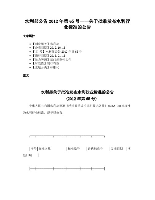 水利部公告2012年第65号——关于批准发布水利行业标准的公告