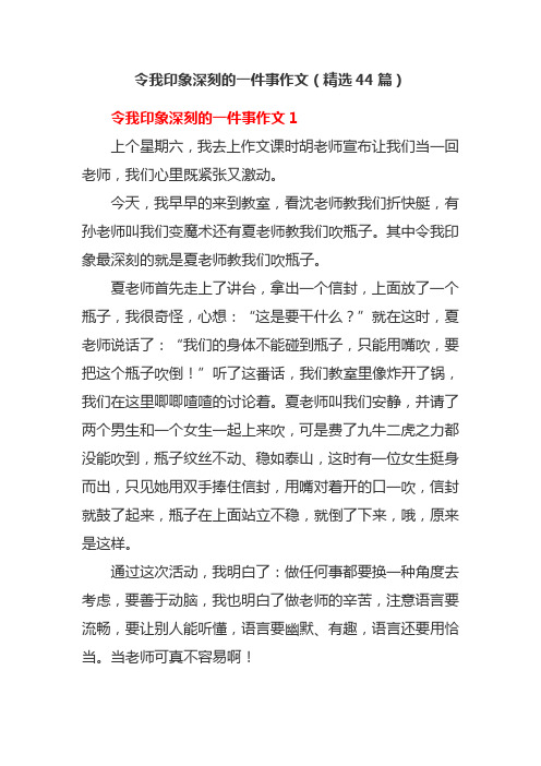 令我印象深刻的一件事作文(精选44篇)