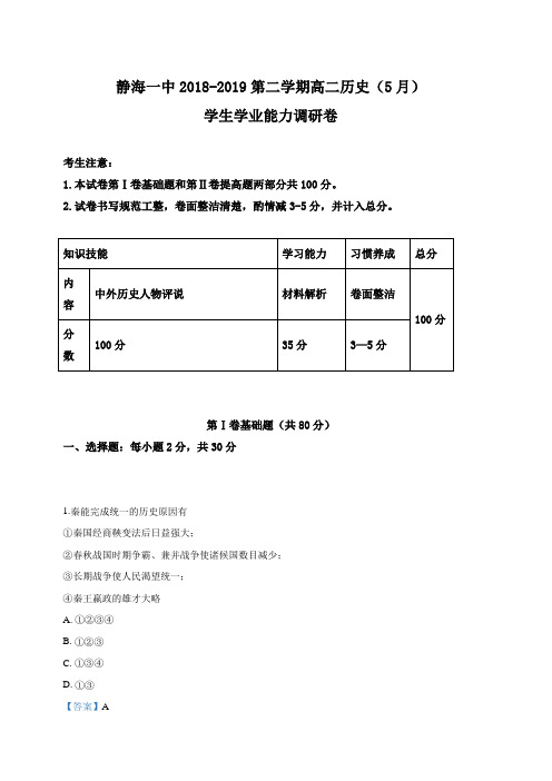 天津市静海区第一中学2018-2019学年高二5月月考历史试卷 含答案解析