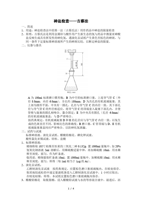 砷盐检查-古蔡法