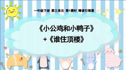 统编版一年级语文下册4小公鸡和小鸭子课件(共19张PPT)