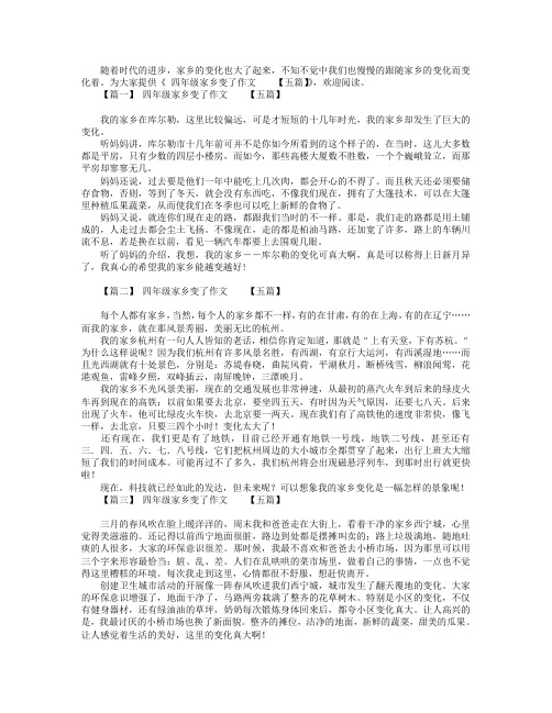 四年级家乡变了作文【六篇】.doc