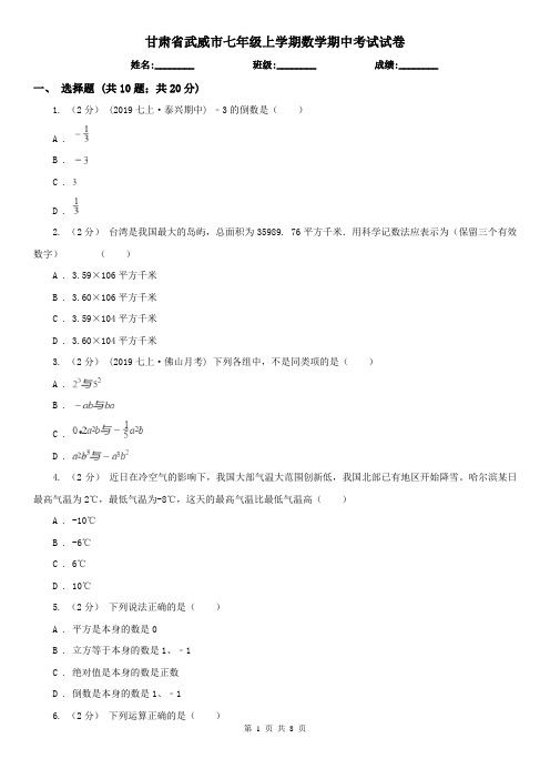 甘肃省武威市七年级上学期数学期中考试试卷