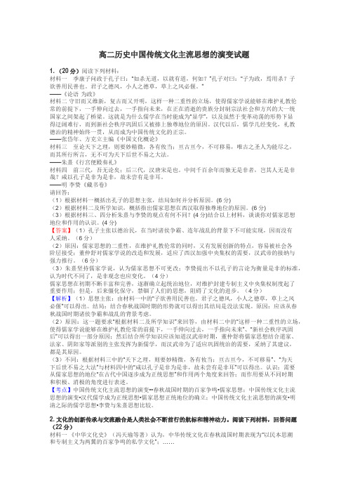 高二历史中国传统文化主流思想的演变试题
