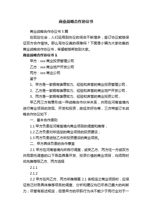 商业战略合作协议书5篇