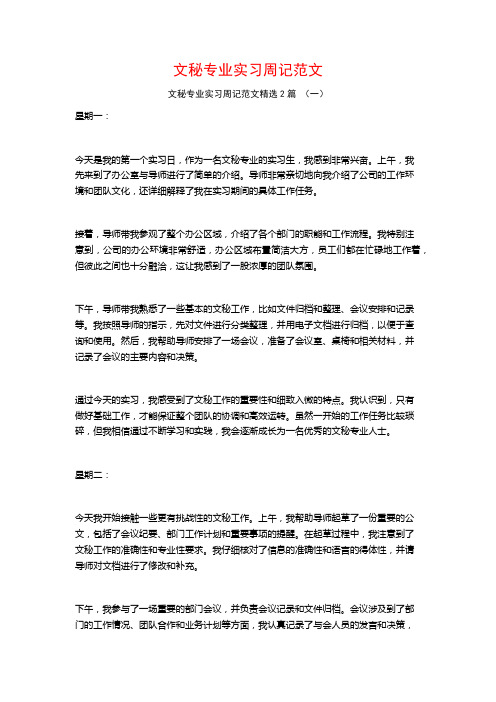 文秘专业实习周记范文2篇