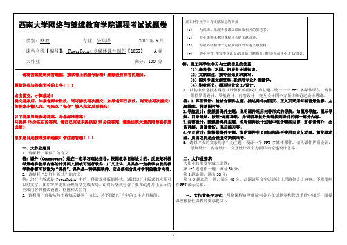 2017年6月西南大学继续教育学院1055《PowerPoint多媒体课件制作》参考答案