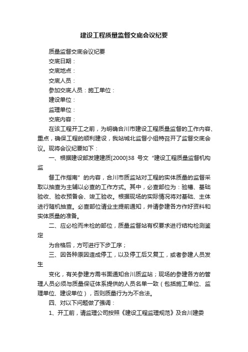 建设工程质量监督交底会议纪要