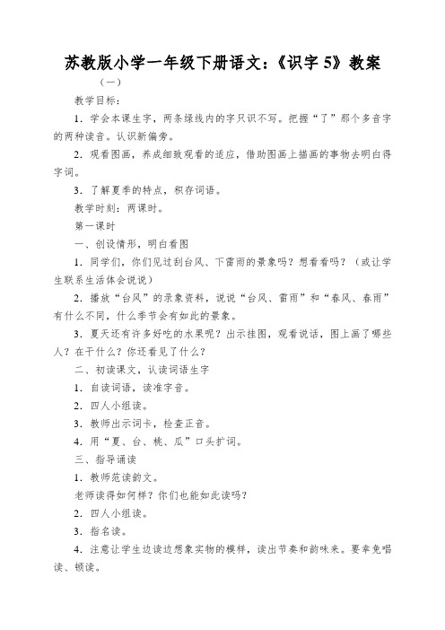 苏教版小学一年级下册语文：《识字5》教案