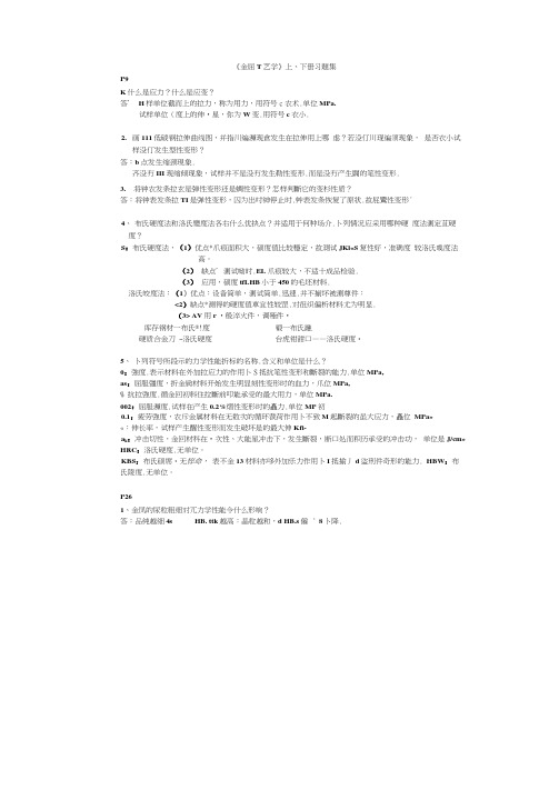 第五版金属工艺学上册课后习题详细答案