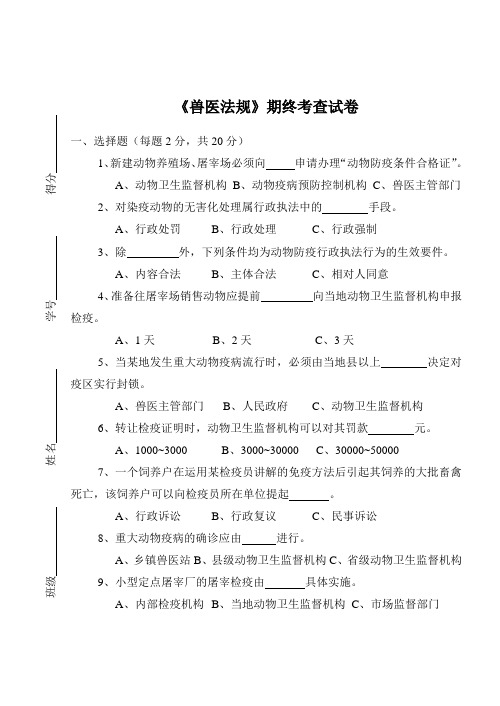 《兽医法规》期终考查试卷及答案