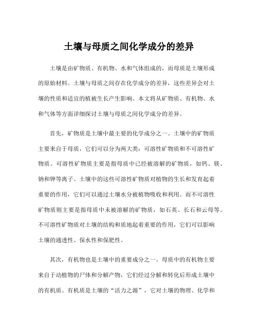 土壤与母质之间化学成分的差异