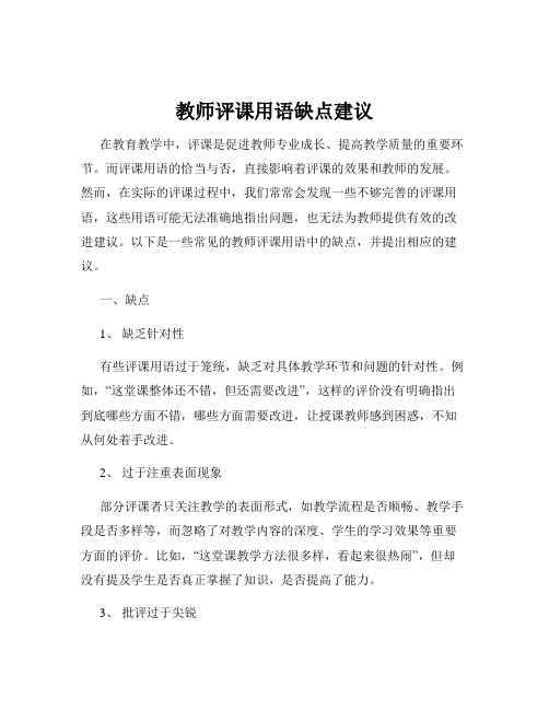 教师评课用语缺点建议