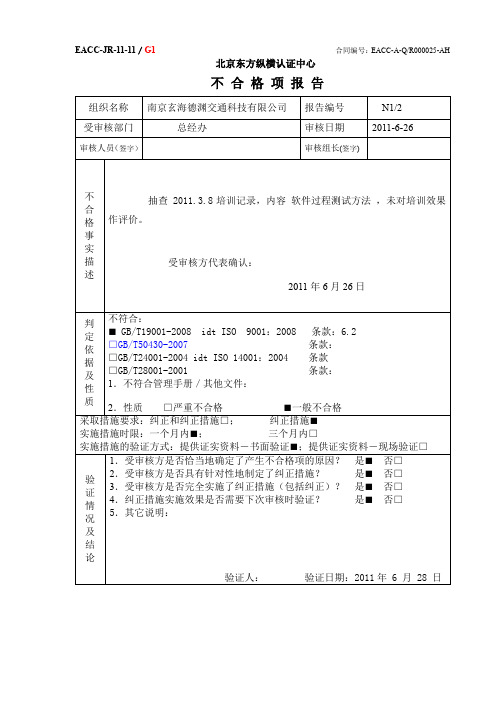 审核员开具的不合格项报告及纠正措施表