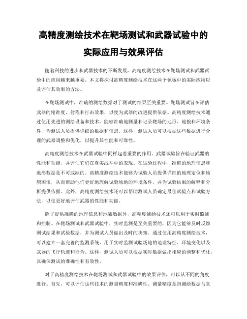 高精度测绘技术在靶场测试和武器试验中的实际应用与效果评估