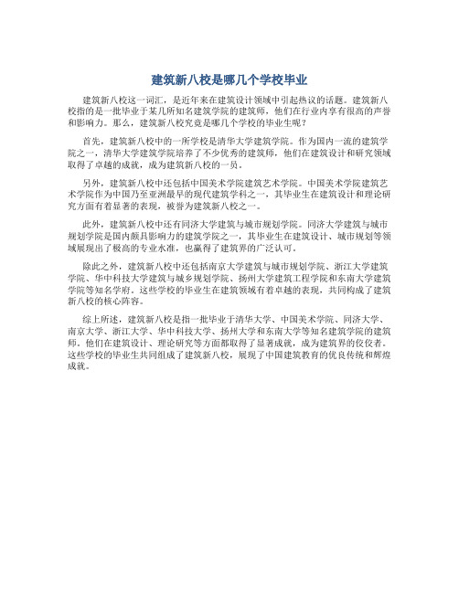 建筑新八校是哪几个学校毕业