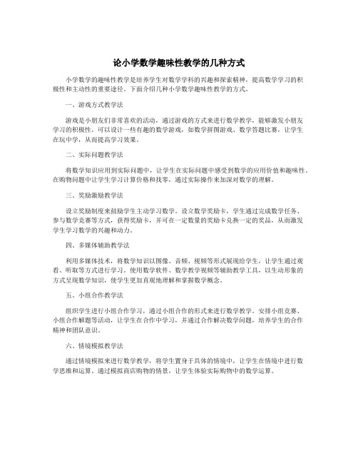 论小学数学趣味性教学的几种方式