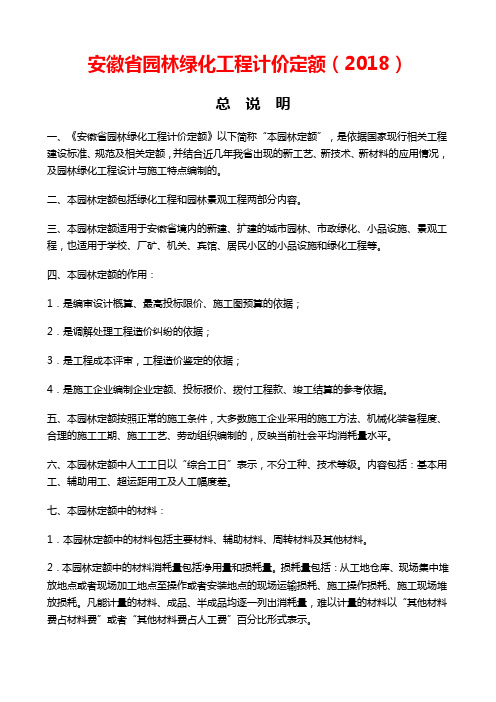 安徽省2018年园林绿化工程计价定额