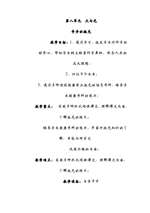 【北师版】语文五下：8.奇异的激光  (精品教案)