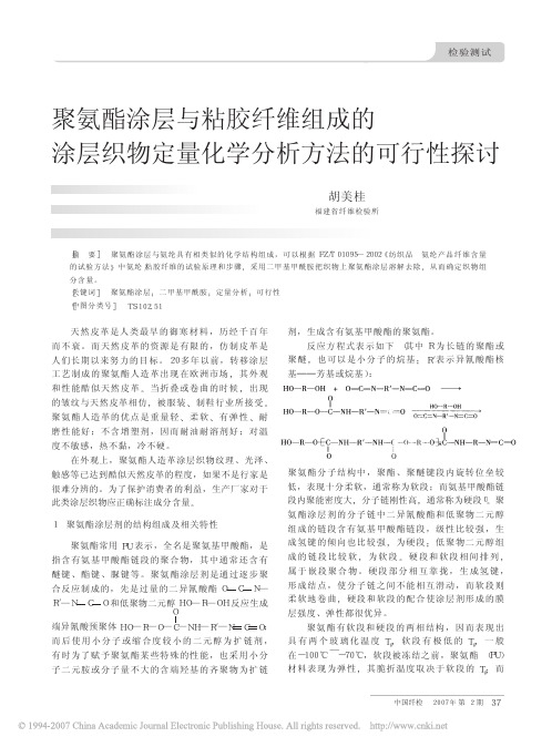 检验测试聚氨酯涂层与粘胶纤维组成的涂层织物定量化学分析方法的可行性探讨