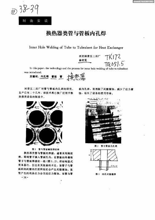 换热器类管与管板内孔焊