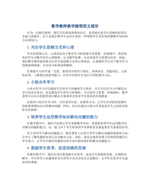 数学教师教学随笔范文通用