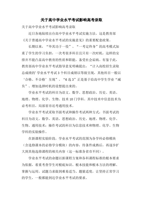 关于高中学业水平考试影响高考录取