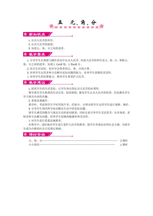 苏教版一年级数学下册第五单元 元、角、分 单元概述与课时安排