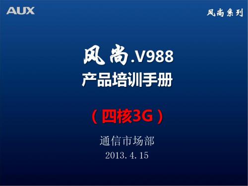 AUX奥克斯手机 V988产品培训手册