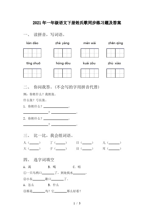 2021年一年级语文下册姓氏歌同步练习题及答案