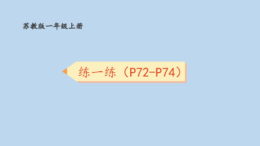 苏教版(2024新版)小学一年级数学上册第四单元《P72-P74练习七》习题课件