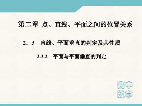 高一数学必修2课件：2-3-2 平面与平面垂直的判定