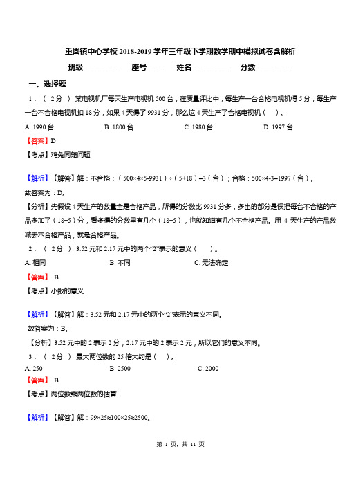 重固镇中心学校2018-2019学年三年级下学期数学期中模拟试卷含解析