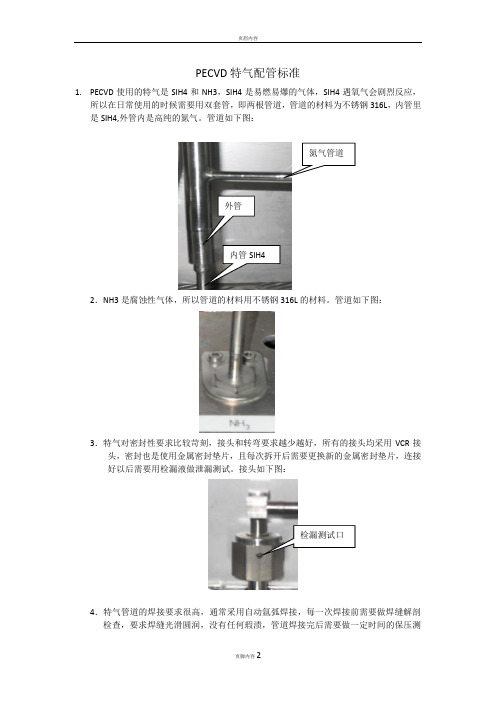 pecvd特气配管标准